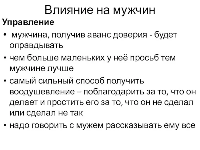 Влияние на мужчин Управление мужчина, получив аванс доверия - будет оправдывать чем больше