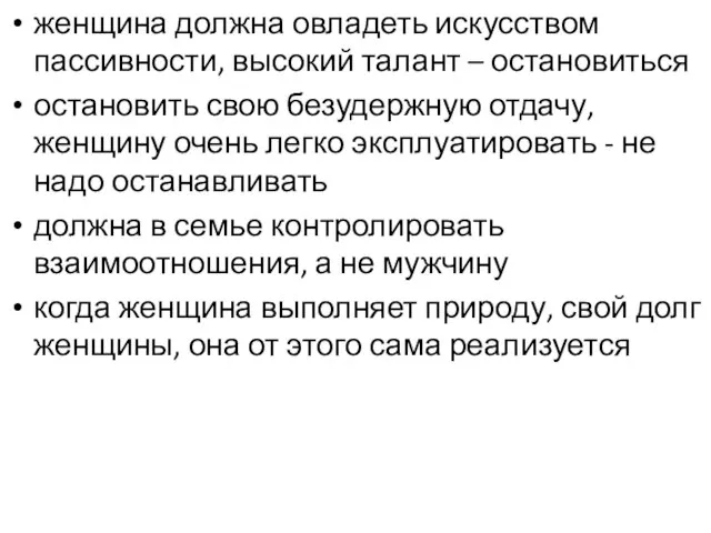 женщина должна овладеть искусством пассивности, высокий талант – остановиться остановить свою безудержную отдачу,