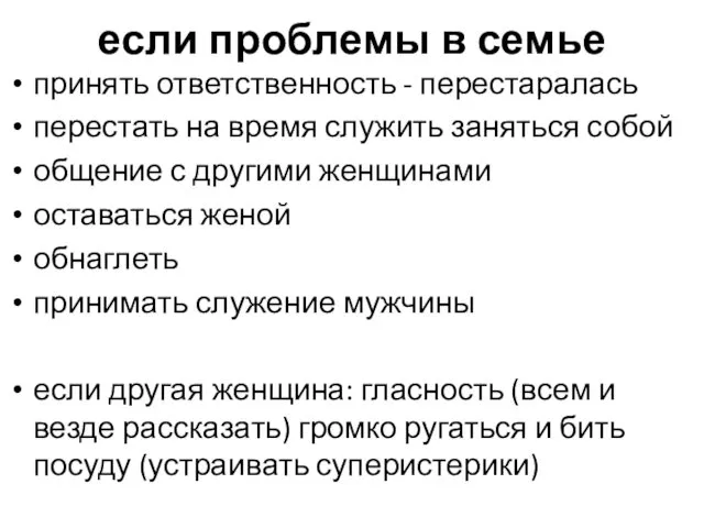 если проблемы в семье принять ответственность - перестаралась перестать на время служить заняться