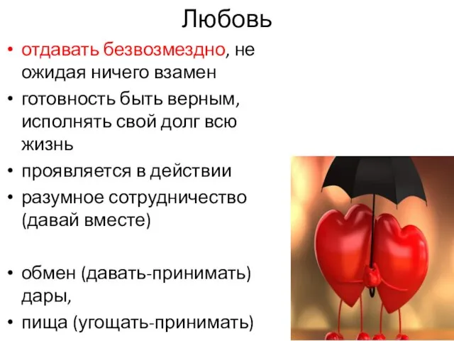 Любовь отдавать безвозмездно, не ожидая ничего взамен готовность быть верным, исполнять свой долг