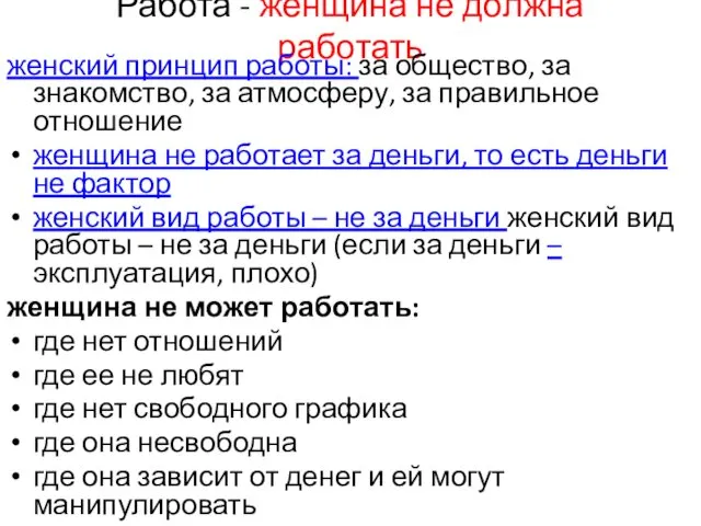 Работа - женщина не должна работать женский принцип работы: за