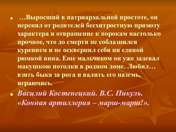 …Выросший в патриархальной простоте, он перенял от родителей бесхитростную прямоту