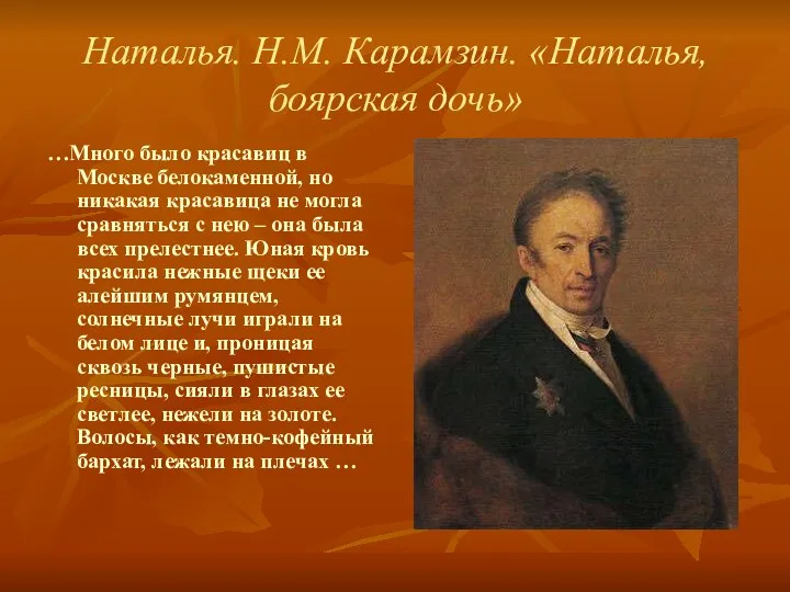 Наталья. Н.М. Карамзин. «Наталья, боярская дочь» …Много было красавиц в