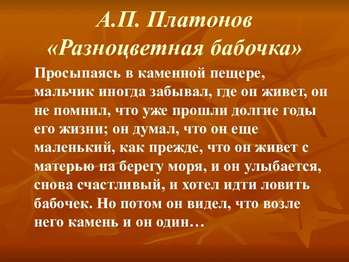 А.П. Платонов «Разноцветная бабочка» Просыпаясь в каменной пещере, мальчик иногда