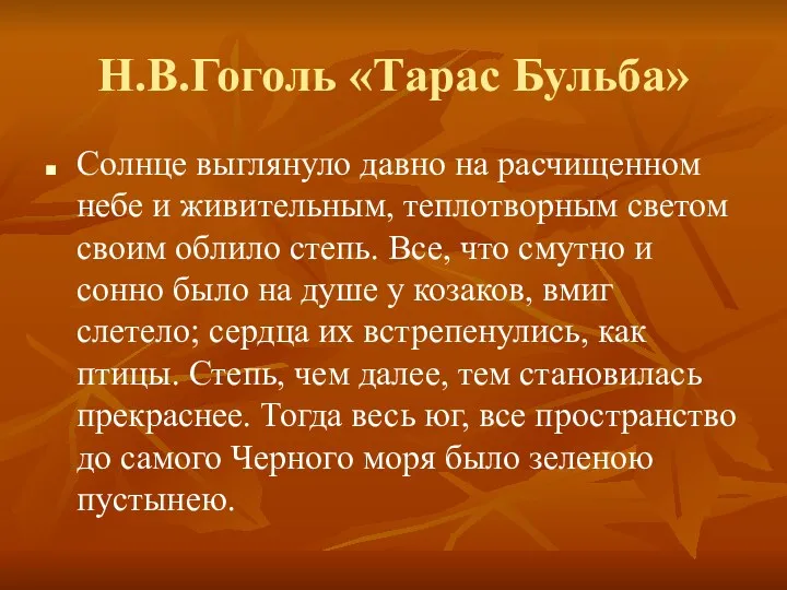 Н.В.Гоголь «Тарас Бульба» Солнце выглянуло давно на расчищенном небе и