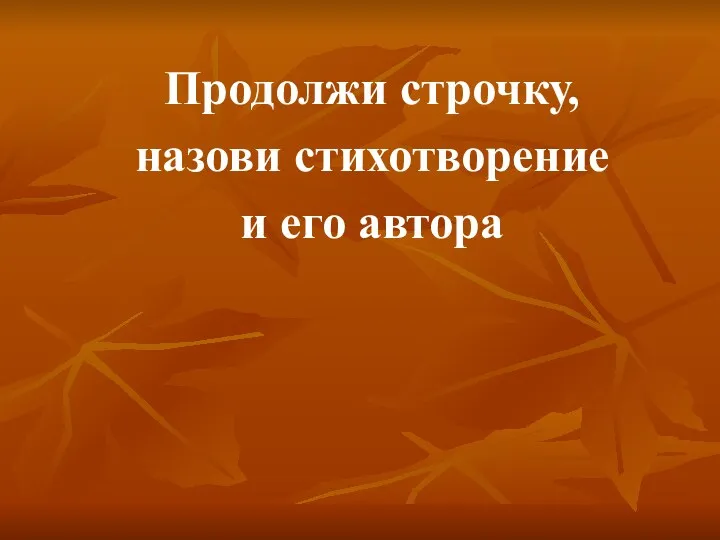 Продолжи строчку, назови стихотворение и его автора