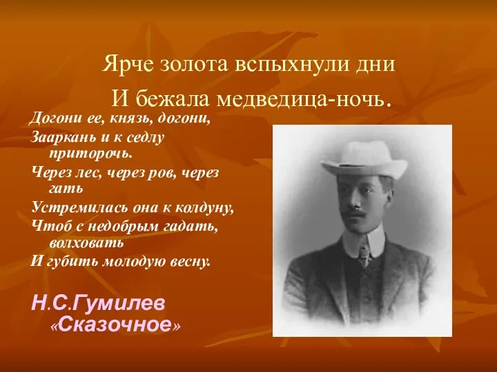 Ярче золота вспыхнули дни И бежала медведица-ночь. Догони ее, князь,