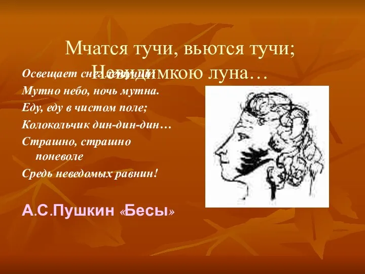 Мчатся тучи, вьются тучи; Невидимкою луна… Освещает снег летучий; Мутно