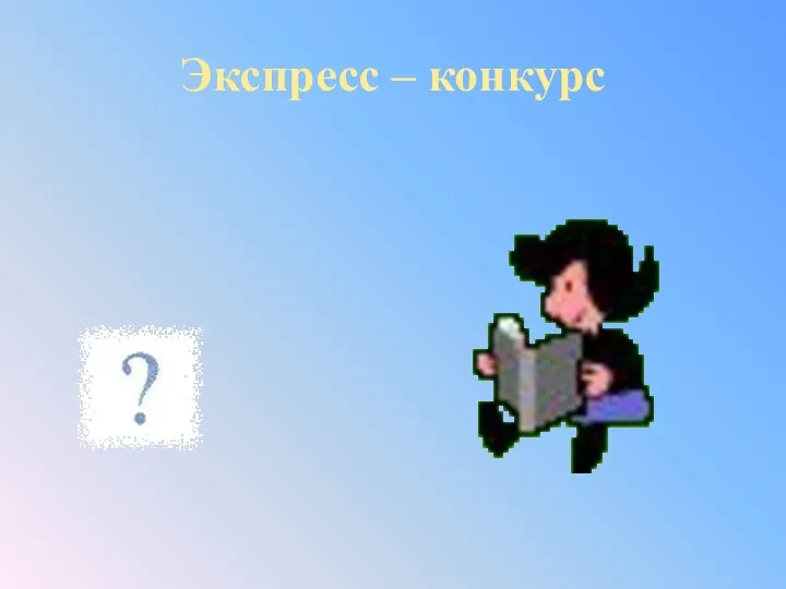 Экспресс – конкурс