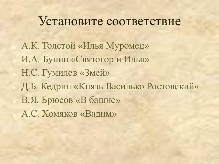 Установите соответствие А.К. Толстой «Илья Муромец» И.А. Бунин «Святогор и