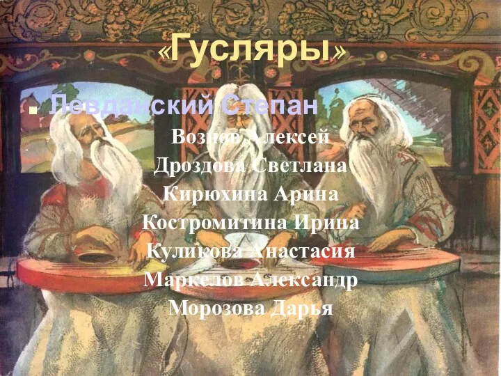 «Гусляры» Левданский Степан Вознов Алексей Дроздова Светлана Кирюхина Арина Костромитина