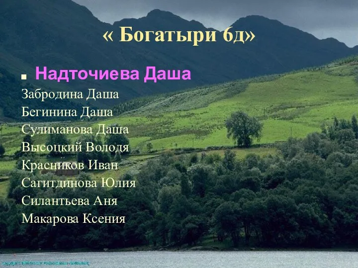 « Богатыри 6д» Надточиева Даша Забродина Даша Бегинина Даша Сулиманова