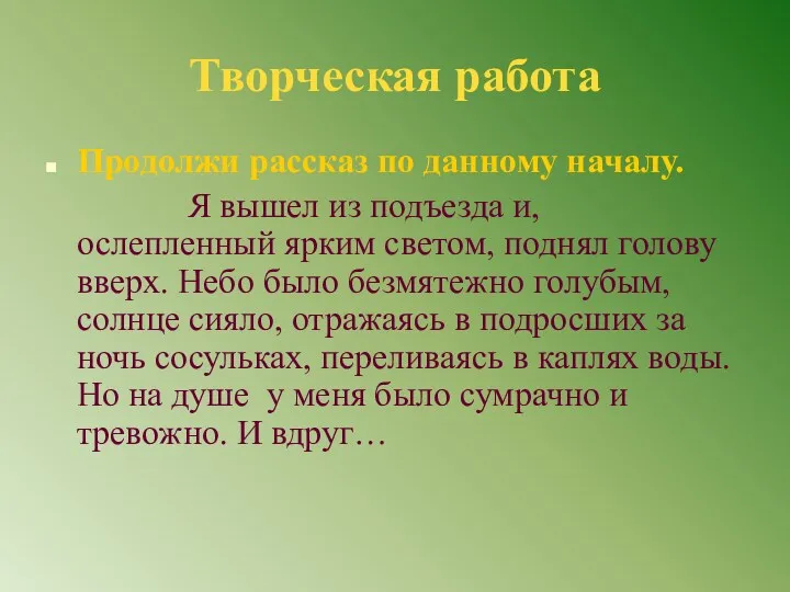 Творческая работа Продолжи рассказ по данному началу. Я вышел из