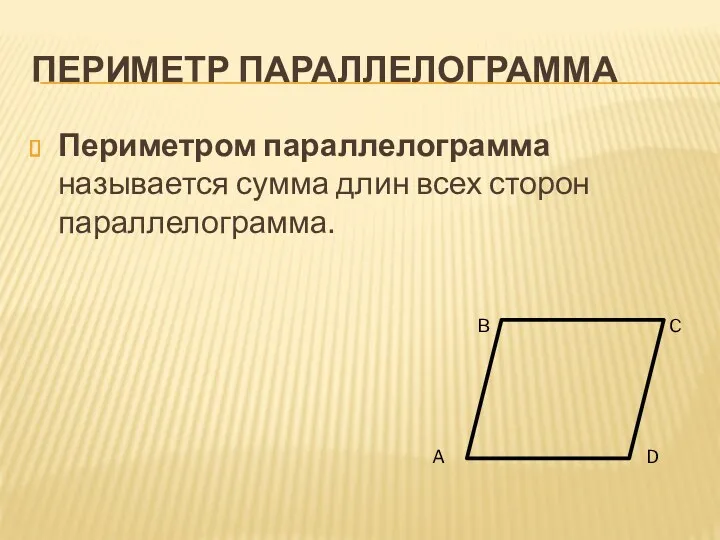Периметр параллелограмма Периметром параллелограмма называется сумма длин всех сторон параллелограмма.