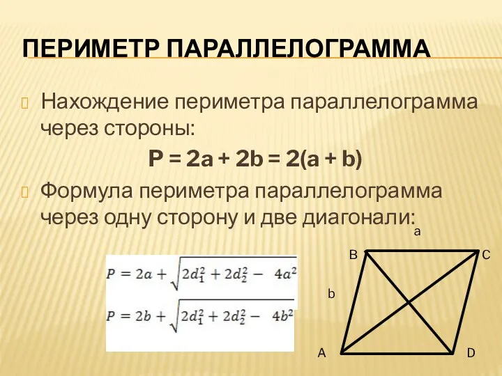 Нахождение периметра параллелограмма через стороны: P = 2a + 2b