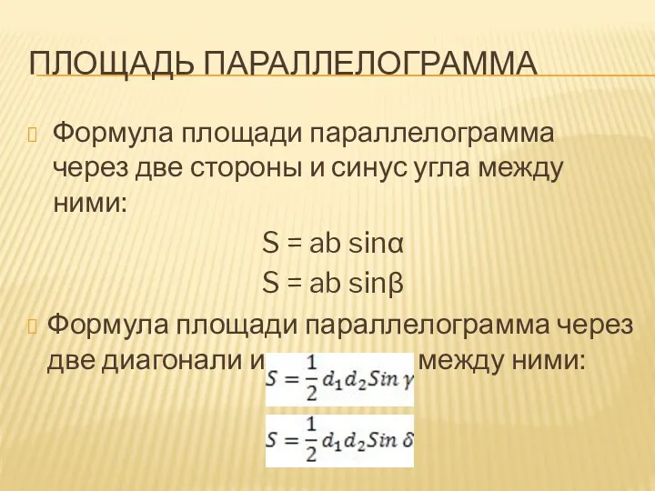 Площадь параллелограмма Формула площади параллелограмма через две стороны и синус