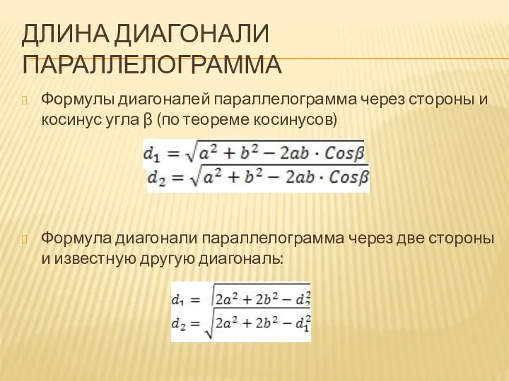 Длина диагонали параллелограмма Формулы диагоналей параллелограмма через стороны и косинус