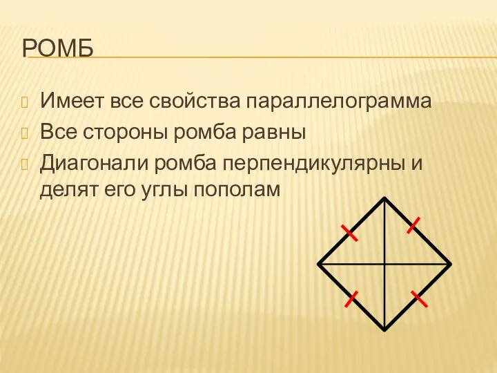 Ромб Имеет все свойства параллелограмма Все стороны ромба равны Диагонали
