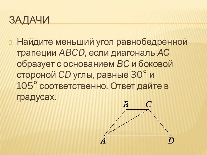 задачи Найдите меньший угол равнобедренной трапеции ABCD, если диагональ АС
