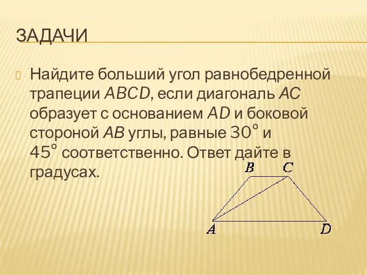 Задачи Найдите больший угол равнобедренной трапеции ABCD, если диагональ АС