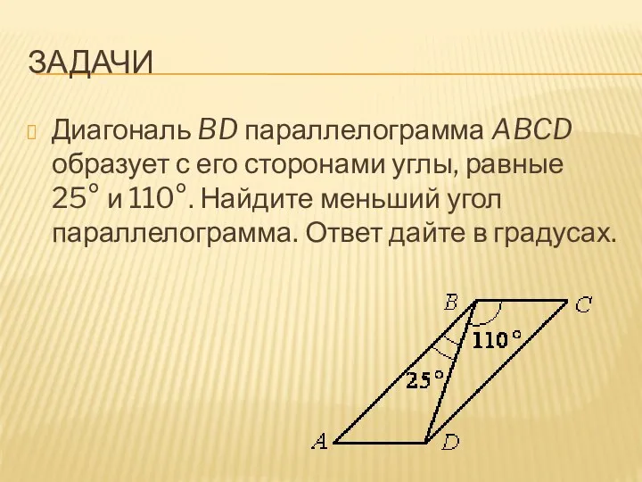 Задачи Диагональ BD параллелограмма ABCD образует с его сторонами углы,