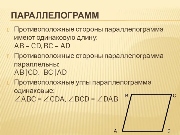 Параллелограмм Противоположные стороны параллелограмма имеют одинаковую длину: AB = CD,
