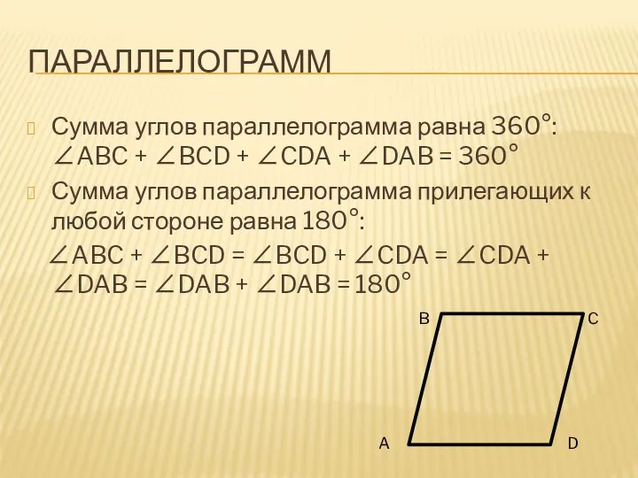 Параллелограмм Сумма углов параллелограмма равна 360°: ∠ABC + ∠BCD +