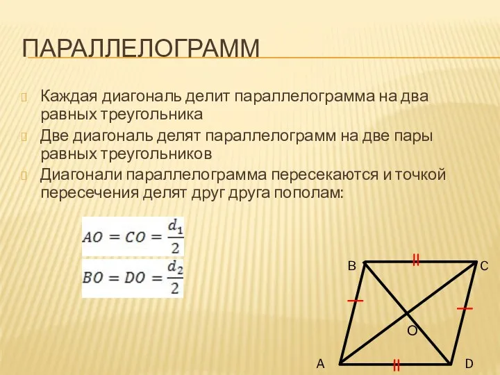 Параллелограмм Каждая диагональ делит параллелограмма на два равных треугольника Две