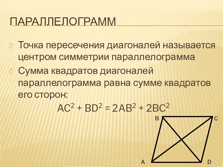 Параллелограмм Точка пересечения диагоналей называется центром симметрии параллелограмма Сумма квадратов