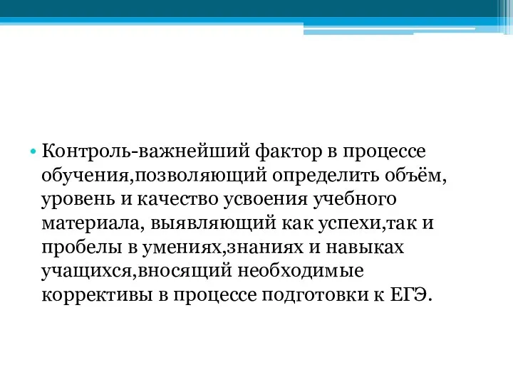 Контроль-важнейший фактор в процессе обучения,позволяющий определить объём,уровень и качество усвоения