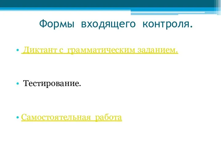 Формы входящего контроля. Диктант с грамматическим заданием. Тестирование. Самостоятельная работа