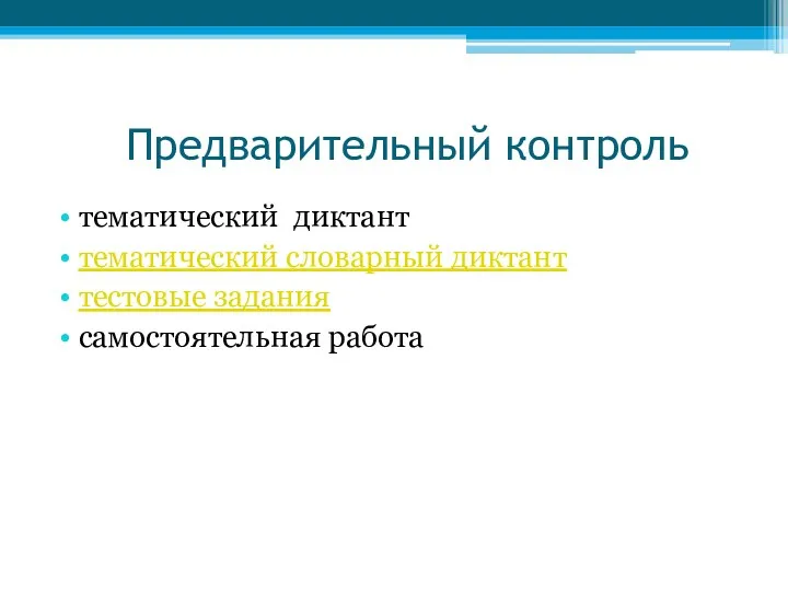 Предварительный контроль тематический диктант тематический словарный диктант тестовые задания самостоятельная работа