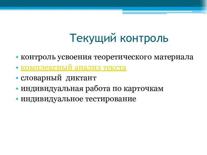 Текущий контроль контроль усвоения теоретического материала комплексный анализ текста словарный