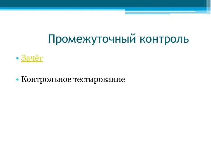 Промежуточный контроль Зачёт Контрольное тестирование