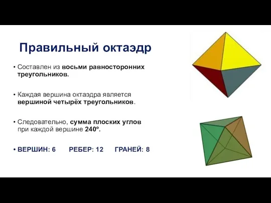 Правильный октаэдр Составлен из восьми равносторонних треугольников. Каждая вершина октаэдра является вершиной четырёх