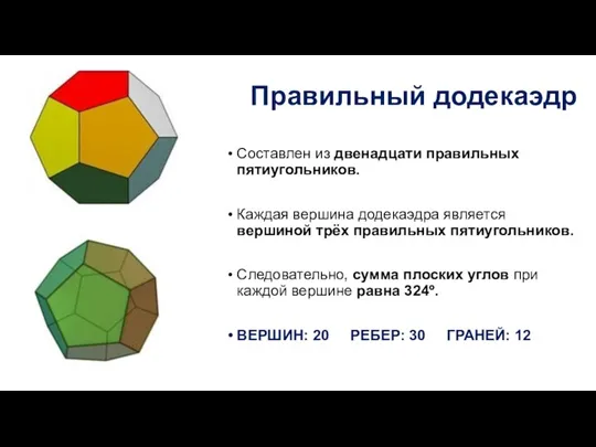 Правильный додекаэдр Составлен из двенадцати правильных пятиугольников. Каждая вершина додекаэдра является вершиной трёх