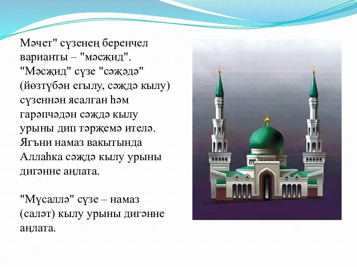 Мәчет" сүзенең беренчел варианты – "мәсҗид". "Мәсҗид" сүзе "сәҗәдә" (йөзтүбән