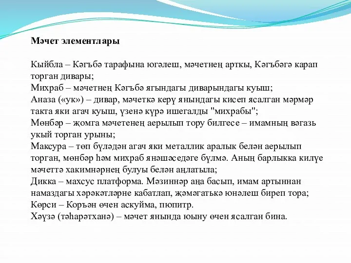 Мәчет элементлары Кыйбла – Кәгъбә тарафына югәлеш, мәчетнең арткы, Кәгъбәгә