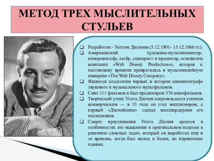 МЕТОД ТРЕХ МЫСЛИТЕЛЬНЫХ СТУЛЬЕВ Разработан - Уолтом Диснеем (5.12.1901- 15.12.1966