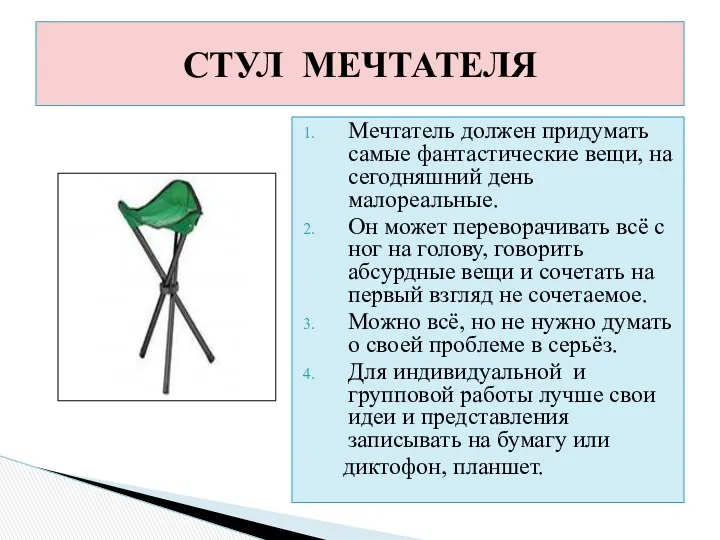 Мечтатель должен придумать самые фантастические вещи, на сегодняшний день малореальные.