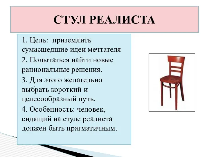 1. Цель: приземлить сумасшедшие идеи мечтателя 2. Попытаться найти новые