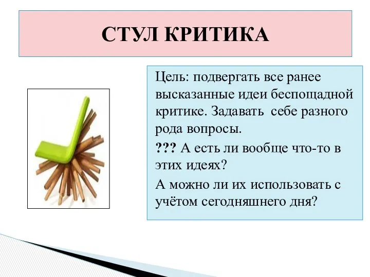 Цель: подвергать все ранее высказанные идеи беспощадной критике. Задавать себе