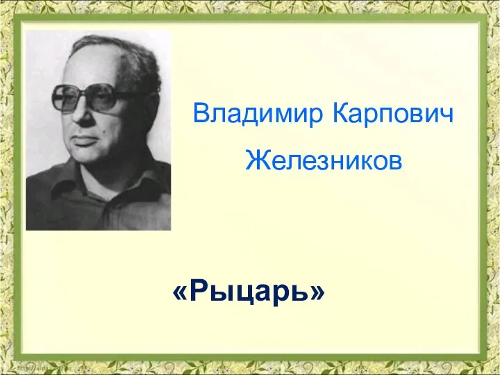 Владимир Карпович Железников «Рыцарь»