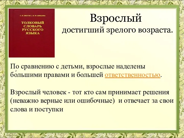 По сравнению с детьми, взрослые наделены бо́льшими правами и большей