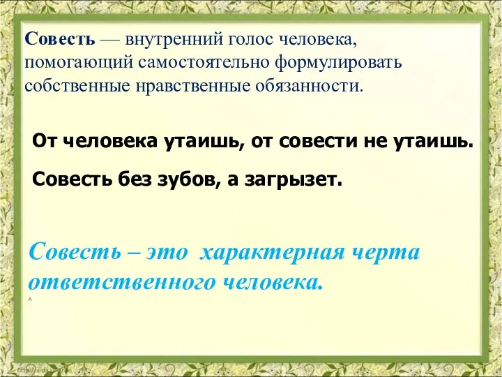 Совесть — внутренний голос человека, помогающий самостоятельно формулировать собственные нравственные