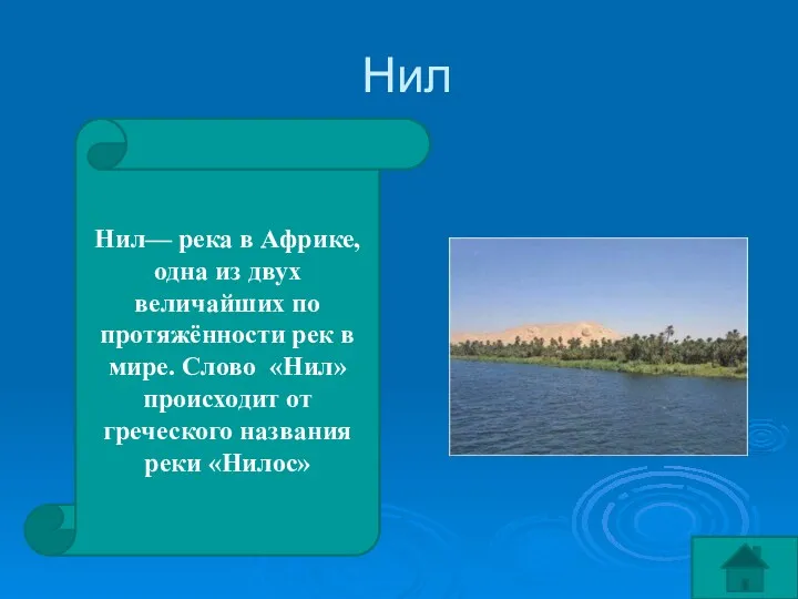 Нил Нил— река ​в Африке, одна из двух величайших по протяжённости рек в