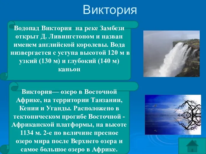 Виктория Виктория— озеро в Восточной Африке, на территории Танзании, Кении и Уганды. Расположено