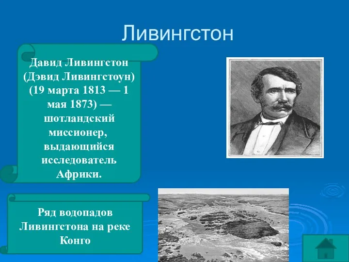 Ливингстон Давид Ливингстон (Дэвид Ливингстоун) (19 ​марта 1813 — 1 мая 1873) —