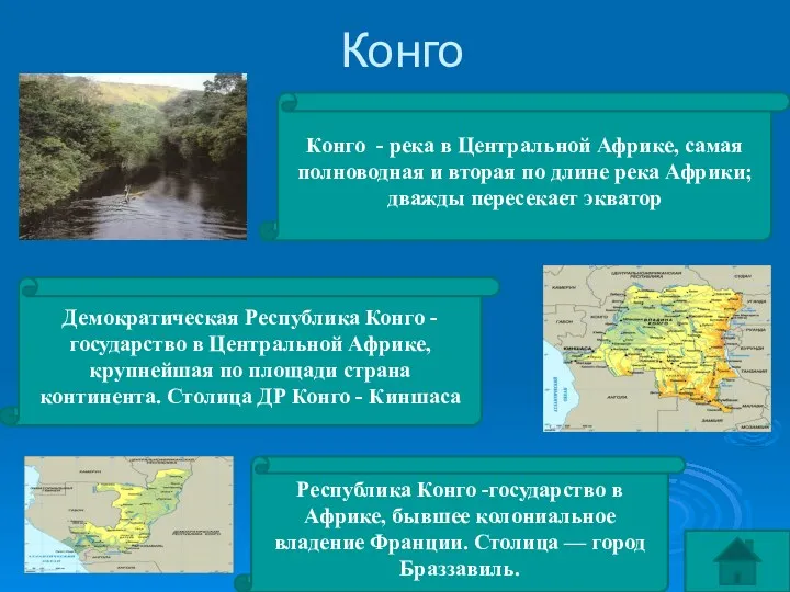 Конго Республика Конго -государство в Африке, бывшее ​колониальное владение Франции. Столица — город