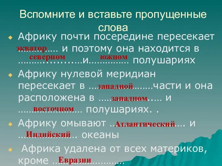 Вспомните и вставьте пропущенные слова Африку почти посередине пересекает …………… и поэтому она